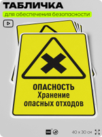 Табличка для обеспечения безопасности "Опасность хранение опасных отходов", для производства, предприятия, организаций, 40х30 см, Silver Plane x Айдентика Технолоджи