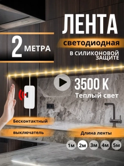 Светодиодная лента Led подсветка для кухни 3500К