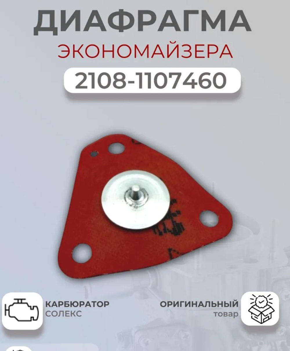 Диафрагма на карбюратора ВАЗ 2108 красная экономайзер