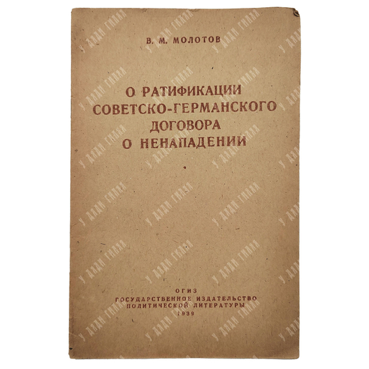 Молотов В. М. О ратификации советско-германского договора о ненападении, 1939.