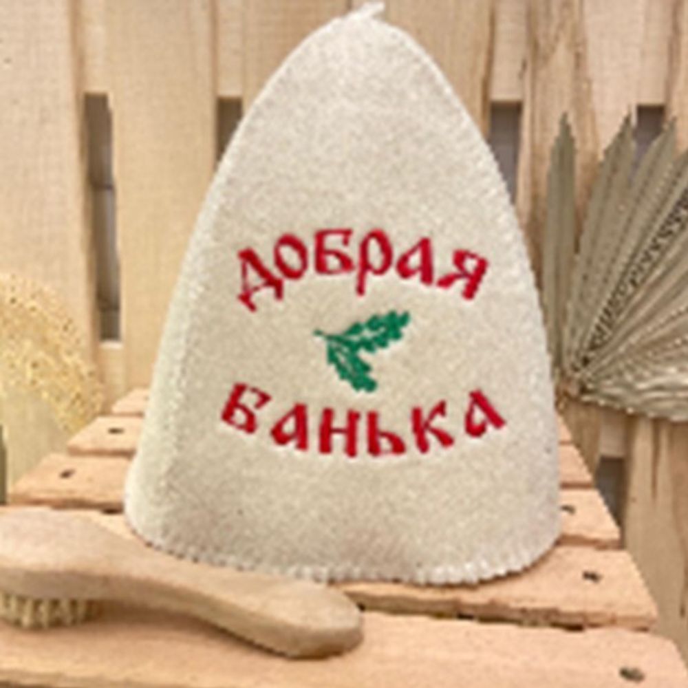 Шапка банная &quot;Классическая&quot; с вышивкой &quot;Добрая банька&quot; 30% шерсть/70% полиэфир