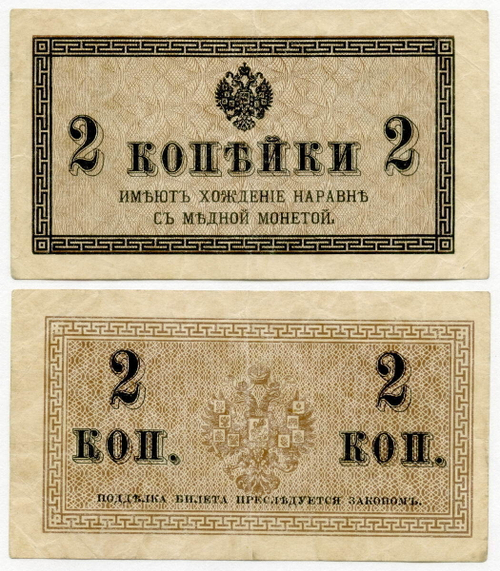 Банкнота 2 копейки 1915 год.