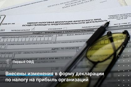 Внесены изменения в форму декларации по налогу на прибыль организаций