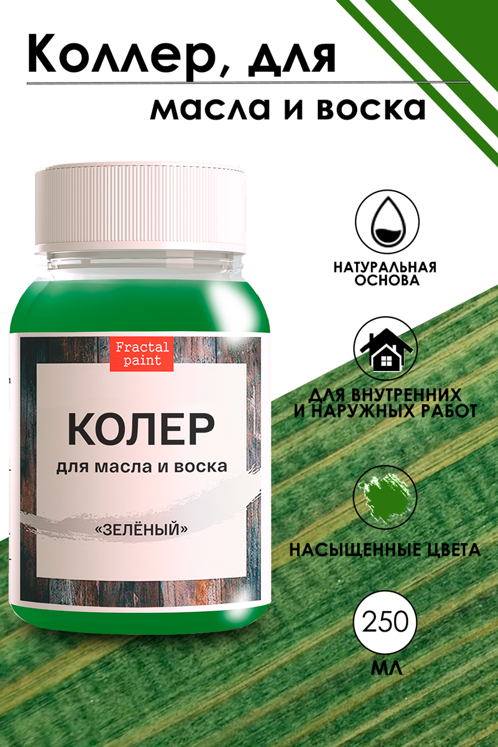 Колер для масла и воска «Зелёный»