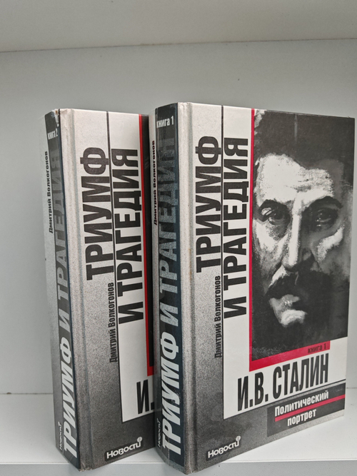 Триумф и трагедия. Политический портрет И. В. Сталина в 2-х книгах (комплект из 2-х книг)