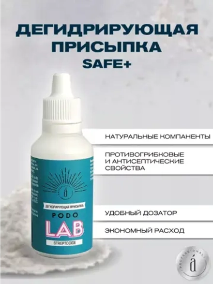 Дегидрирующая присыпка SAFE+