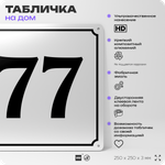 Адресная табличка с номером дома 77, на фасад и забор, белая, Айдентика Технолоджи