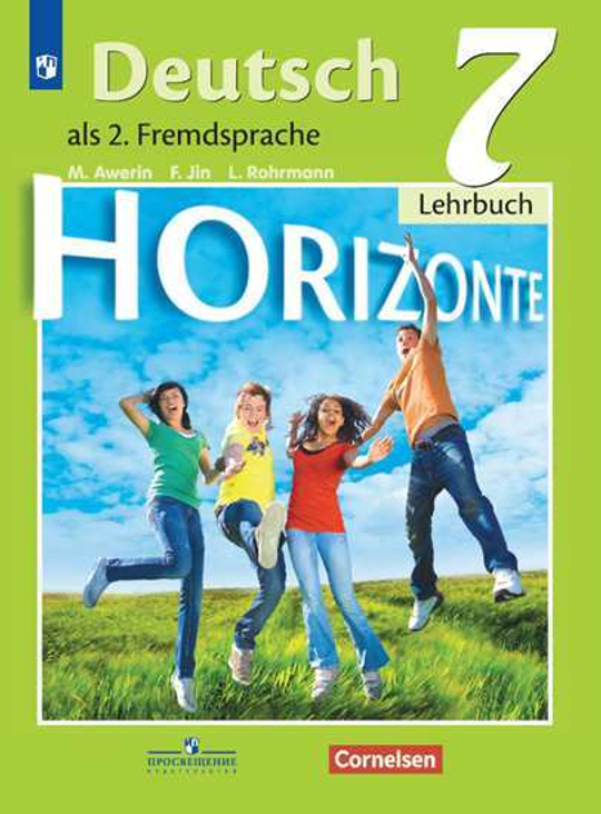 Немецкий язык. 7 класс. Аверин М.М., Horizonte. Горизонты. Учебник 2020г.