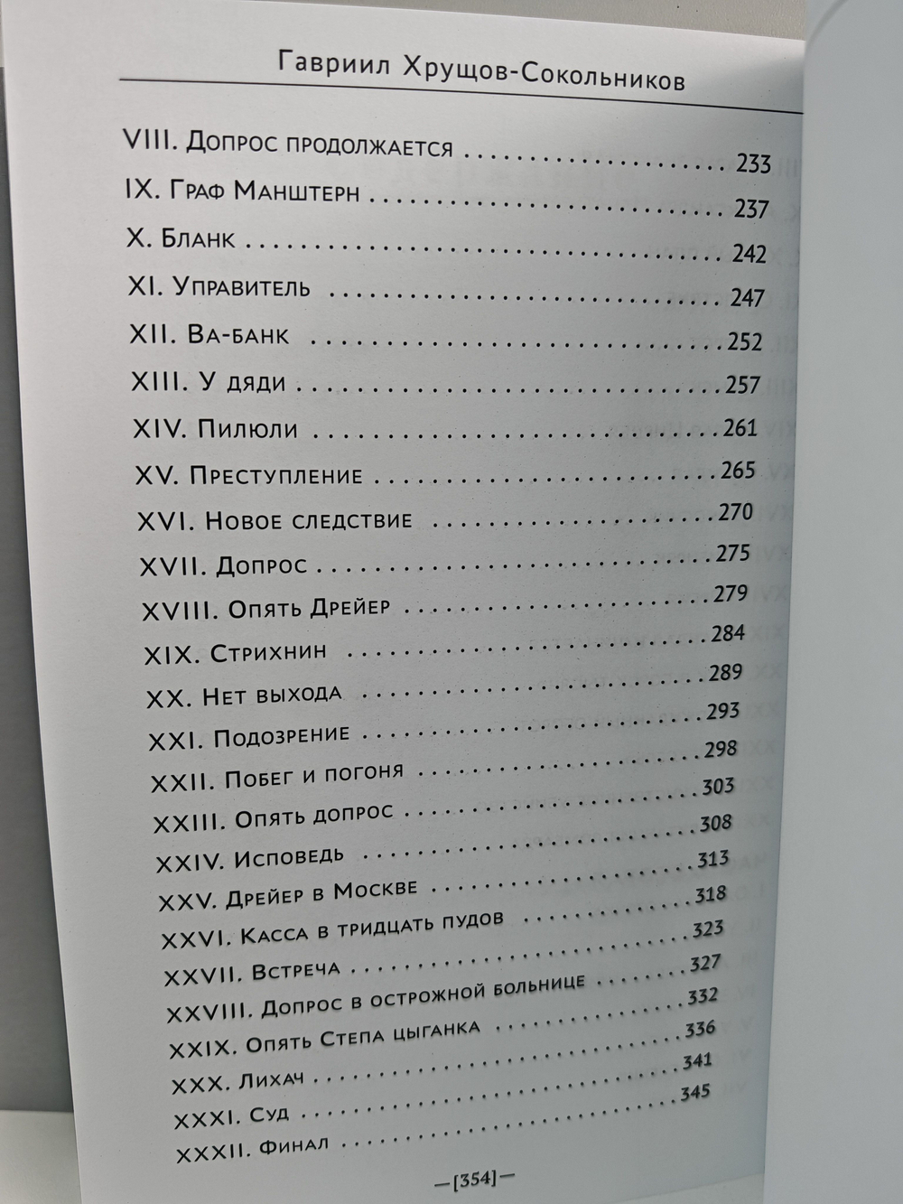 Гавриил Хрущов-Сокольников. Собрание сочинений в двух томах (комплект из 2-х книг). Фараоны. Гордиев узел. История сторублевой бумажки