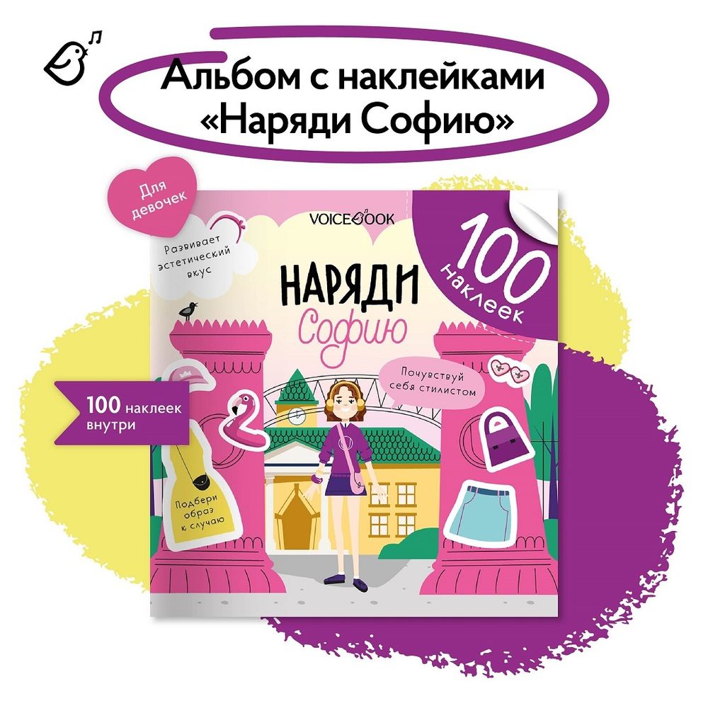 Альбомная книжка с наклейками. 100 веселых наклеек: Наряди Софию