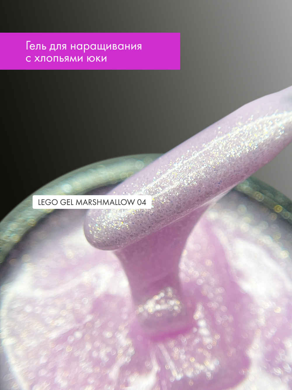 Гель для наращивания и укрепления Lovely, Lego Gel Marshmallow 04, 15 ml