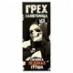 Жидкость Грех & Сaмоубийца Ice Salt 2% Extra HARD 30 ml