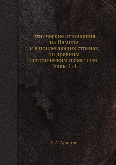 Этнические отношения на Памире и в прилегающих странах по древним историческим известиям. Главы 1-4 | Н.А. Аристов