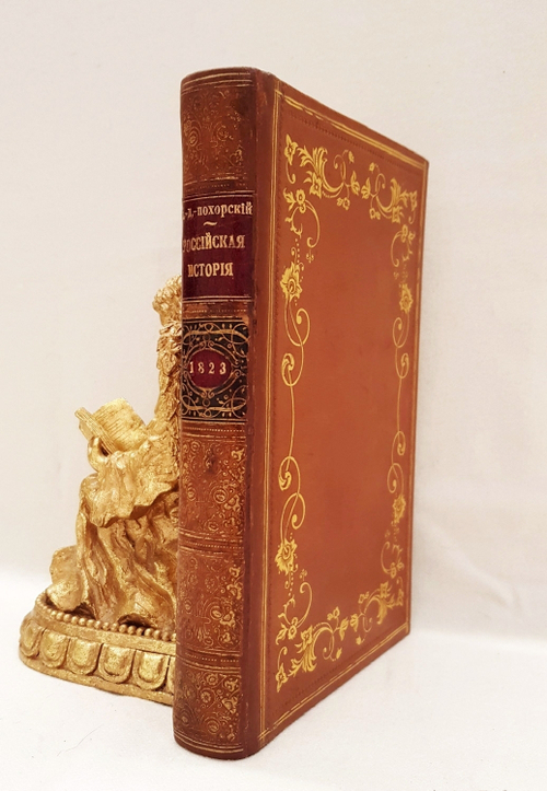 "Российская история с 62 портретами Великих Государей". Д.В.Похорский. 1823 г.