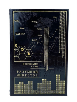 Разумный инвестор. Бэнджамин Грэм