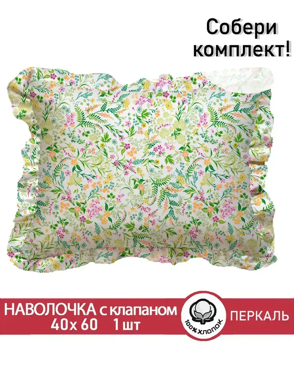 Декоративная наволочка с рюшами, оборками "Полевые цветы" 40х60 см, 1 шт, без молнии