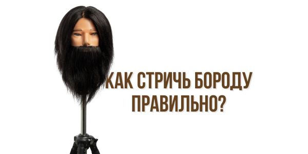 Как стричь бороду правильно?