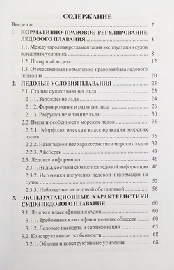 Эксплуатация судов в полярных водах