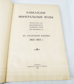 "Кавказские минеральные воды. Пятигорск, Железноводск, Ессентуки, Кисловодск. К 100-летнему юбилею 1803 - 1903 г.г"  1904 г.