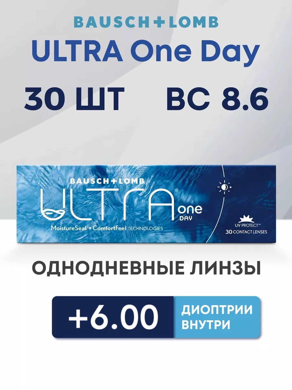 Однодневные контактные линзы Ultra ONE DAY (уп. 30 линз)