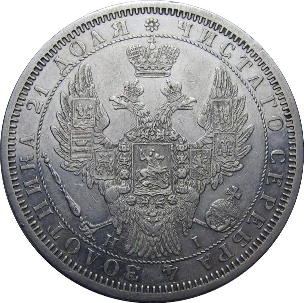 1 рубль Николай I 1855 г. серебро.