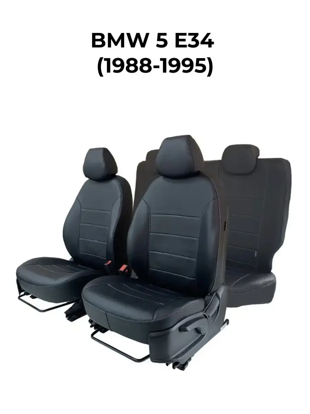 Чехлы в машину БМВ 5 E34 (1988-1995)