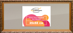 Рама 25x65 для картин и фотографий