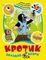 Кротик. Большая книга (сборник)