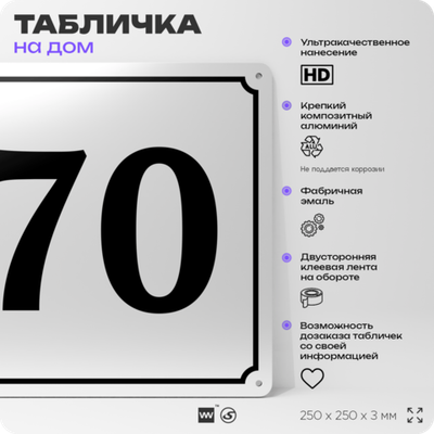 Адресная табличка с номером дома 70, на фасад и забор, белая, Айдентика Технолоджи