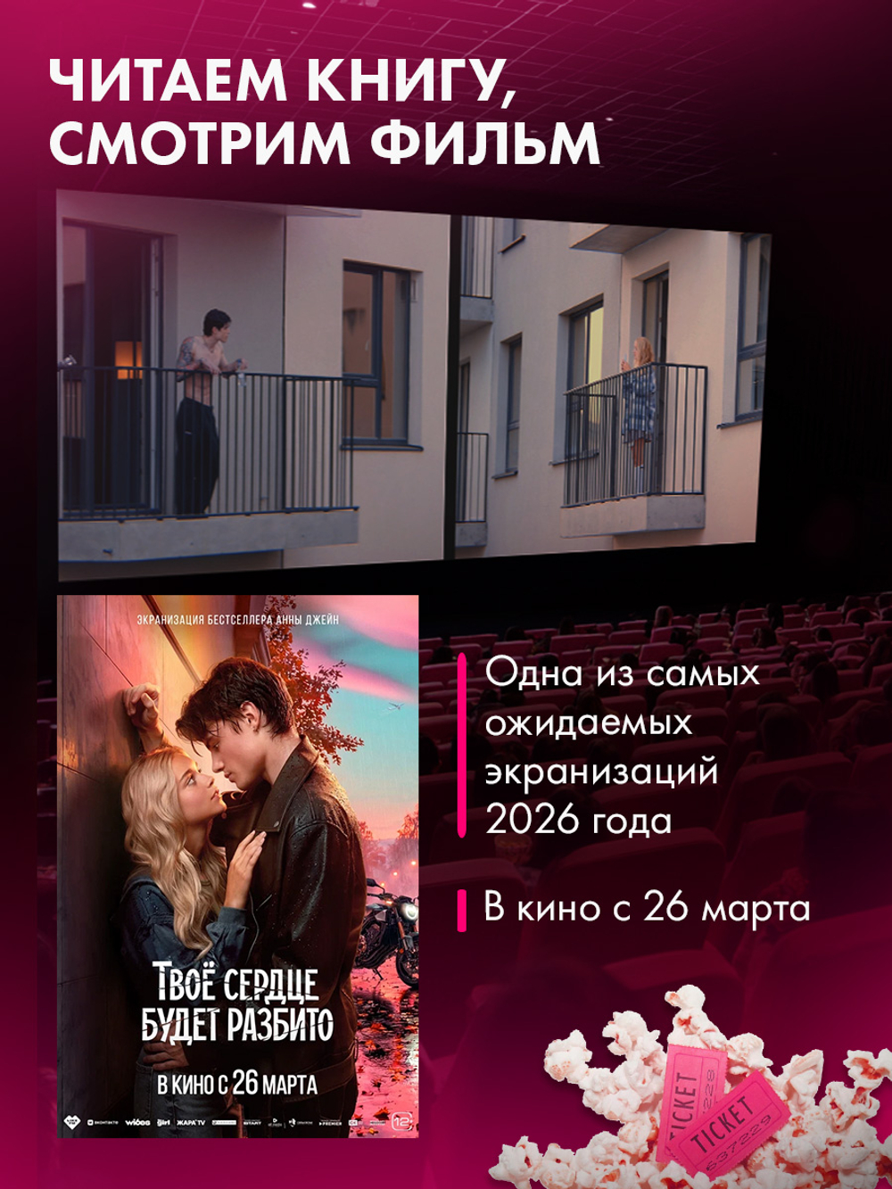 Твое сердце будет разбито