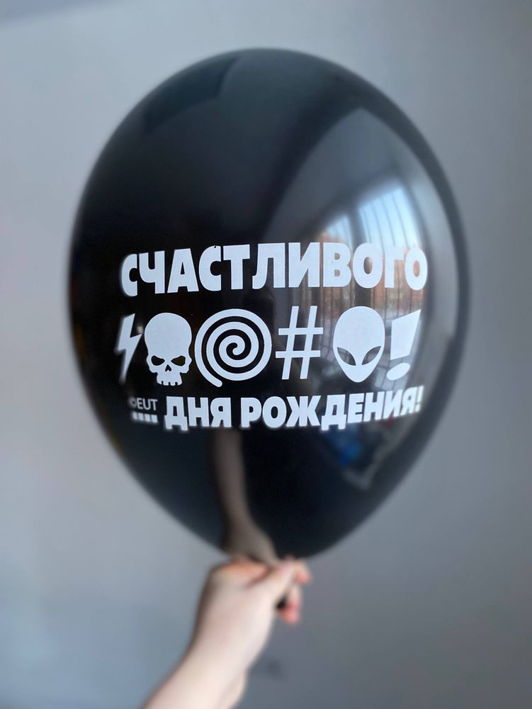 Воздушный шар с надписью черный «счастливого дня рождения» 35см ПАЛИТРА №4239