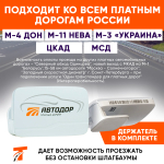 Транспондер Автодор T-pass Premium, Белый (Австрия)