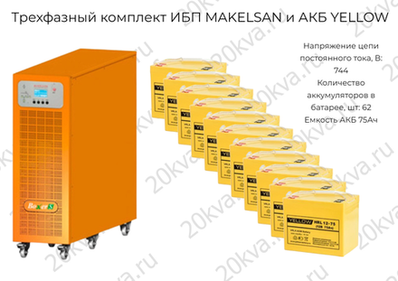 Трехфазный комплект ИБП MAKELSAN и АКБ YELLOW | 200 кВА на 3 мин