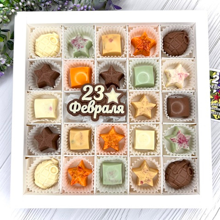 Шоколадный набор "23 февраля": шоколадка и 22 конфеты ручной работы