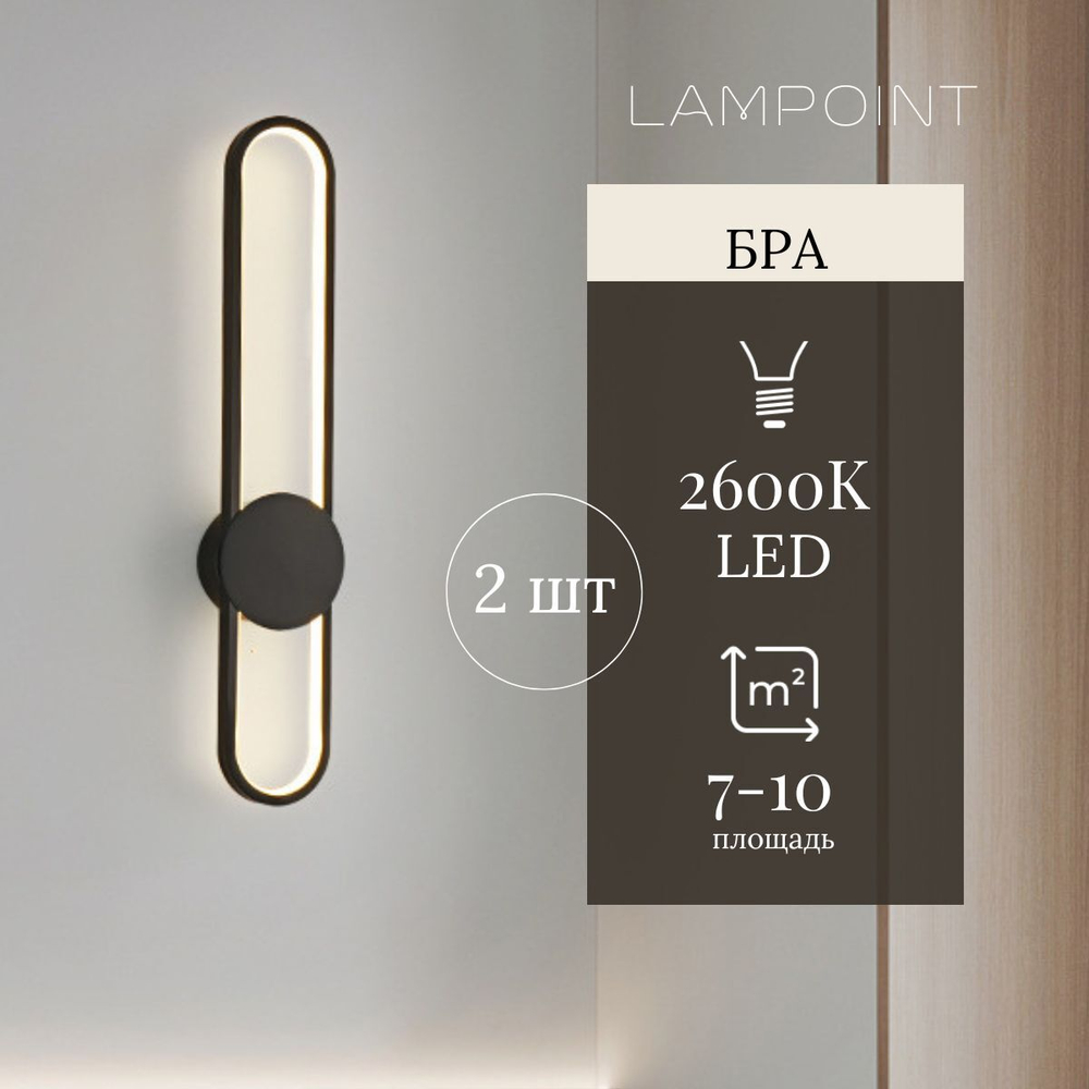 Светильник настенный светодиодный 4000k, бра 23W, 63 см, 2шт