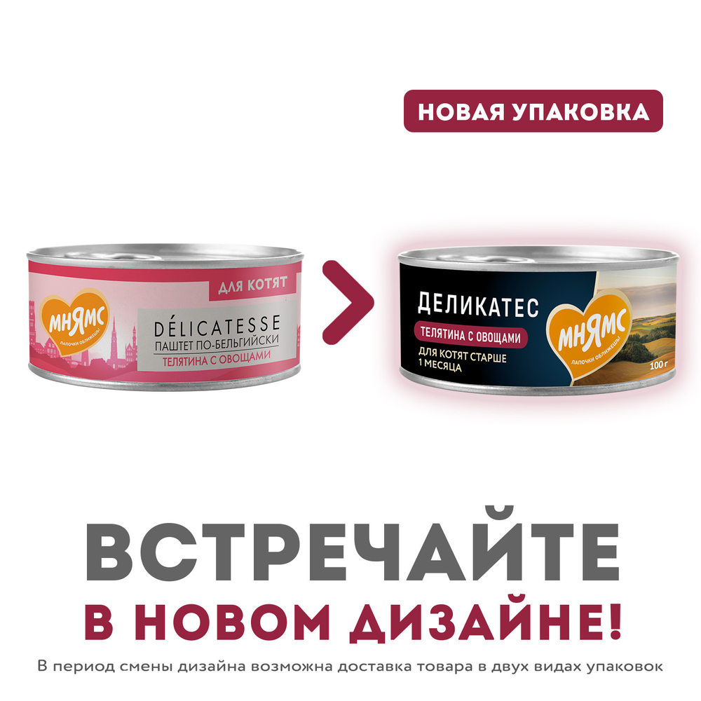 Консервы Мнямс Телятина с овощами для котят старше 1 месяца "Паштет по-бельгийски" 100 г