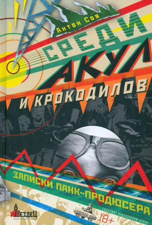 Среди акул и крокодилов. Записки панк-продюсера