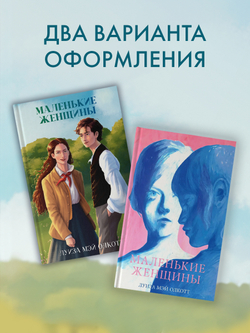 Маленькие женщины