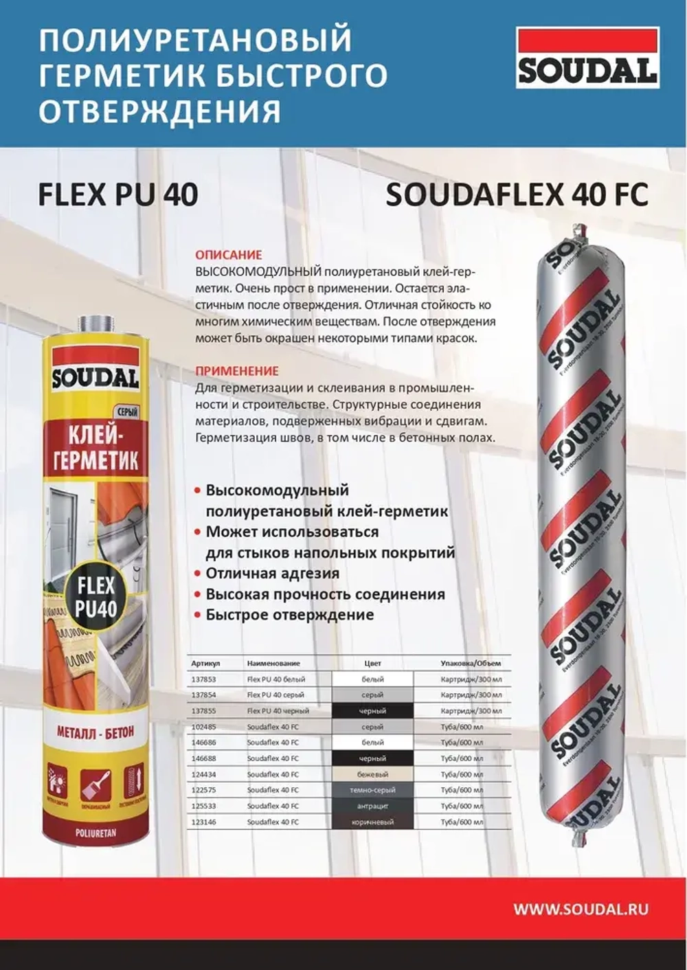 Полиуретановый клей-герметик Soudal (Соудал) Soudaflex 40 FC черный 600 мл