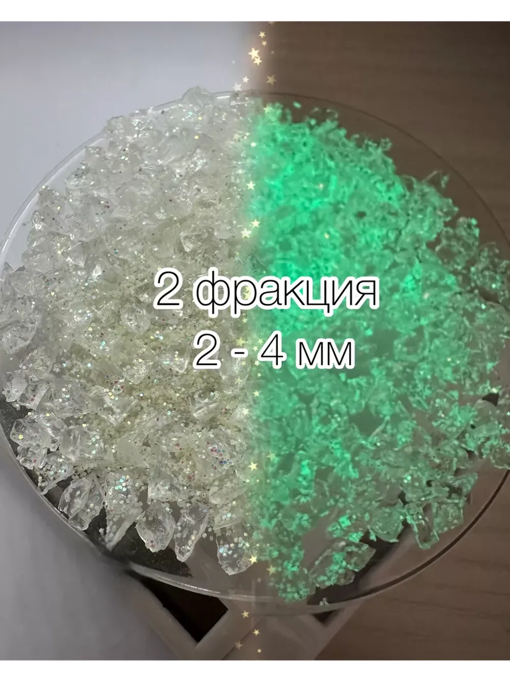 СТЕКЛЯННАЯ КРОШКА ЛЮМИНЕСЦЕНТНАЯ С БЛЕСТКАМИ 2 фракция