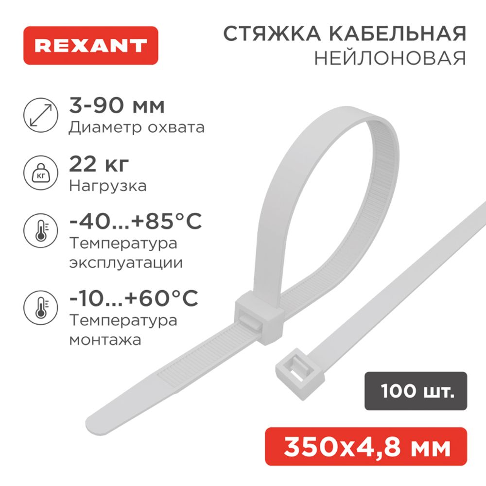 Стяжка кабельная нейлоновая 350x4,8мм, белая (100 шт/уп) REXANT