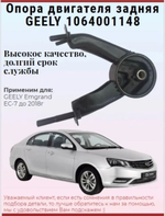 Опора двигателя задняя 1064001148 (Подушка ДВС) GEELY Emgrand EC-7 / Джили Эмгранд