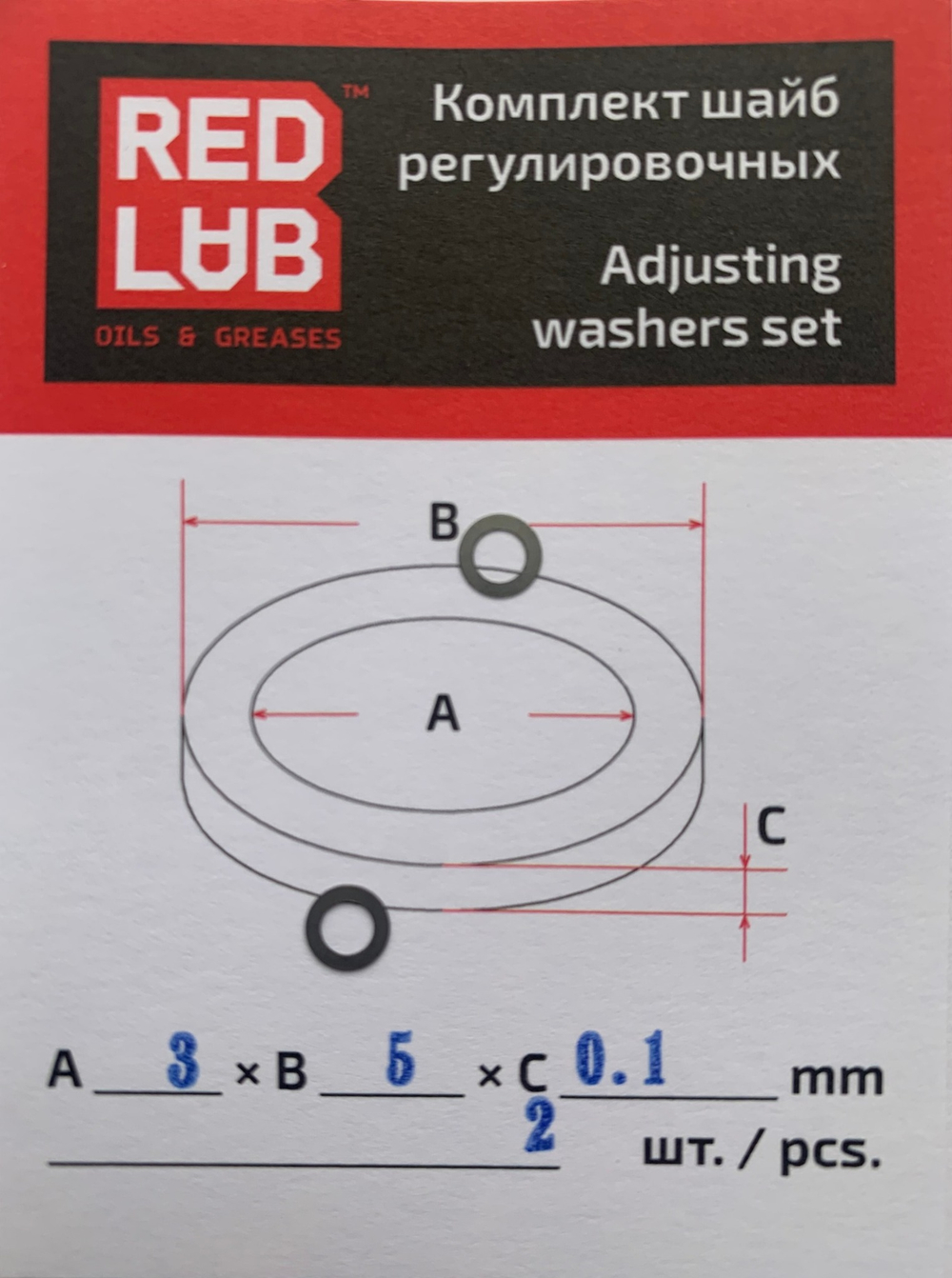 Комплект шайб рег. 3*5*0.1 мм. 2 шт.