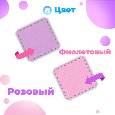 ЭВА-плитка розово-сиреневая 100×100×2 см - мягкий коврик-пазл, пять линий