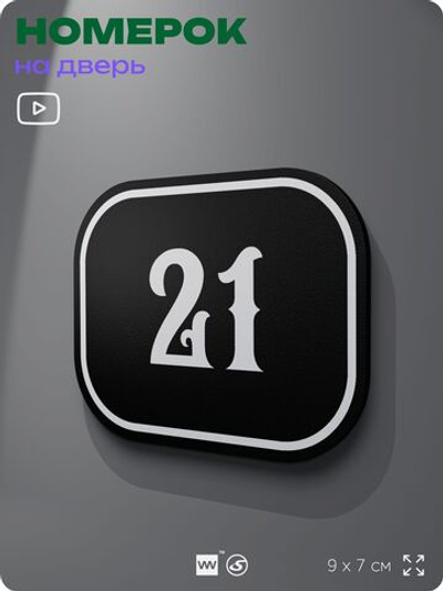 Номерок на дверь квартиры 21, для кабинета, офиса, шильдик 9 х 7 см, черный, Айдентика Технолоджи