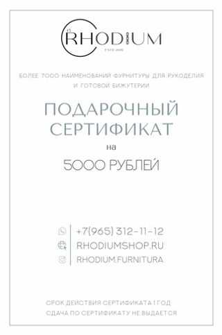 Подарочный сертификат на 5000 рублей