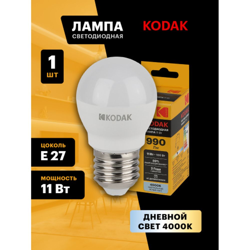 Лампа светодиодная Kodak LED P45-11W-840-E27 K 11Вт шар нейтральный белый свет Е27