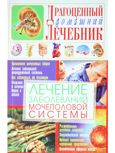 Лечение заболеваний мочеполовой системы