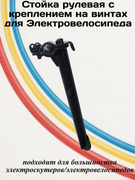 Стойка рулевая с креплением на винтах для электровелосипеда