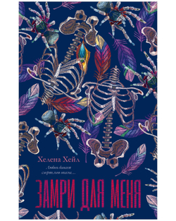 Замри для меня